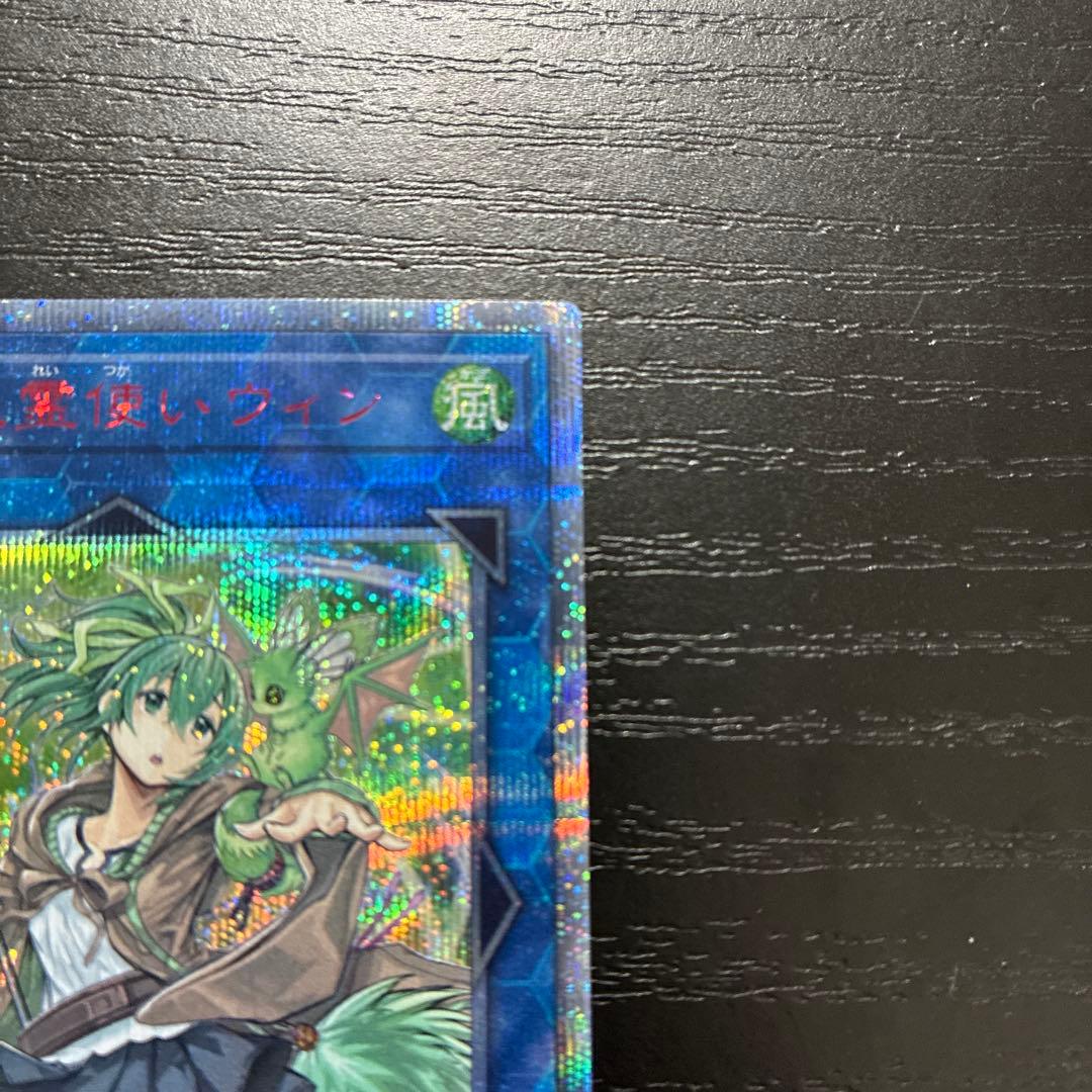 遊戯王　蒼翠の風霊使いウィン 20thシークレットレア1枚【五つ目個体】