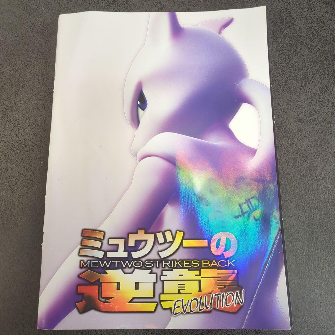 ミュウツーの逆襲 EVOLUTION パンフレット 古代ミュウ 未開封