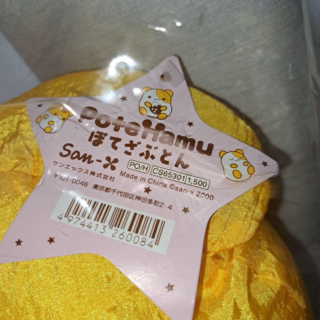 超激レア‼️希少‼️美品‼️新品❗ポテハムsan-xぬいぐるみ　ぽてざぶとん