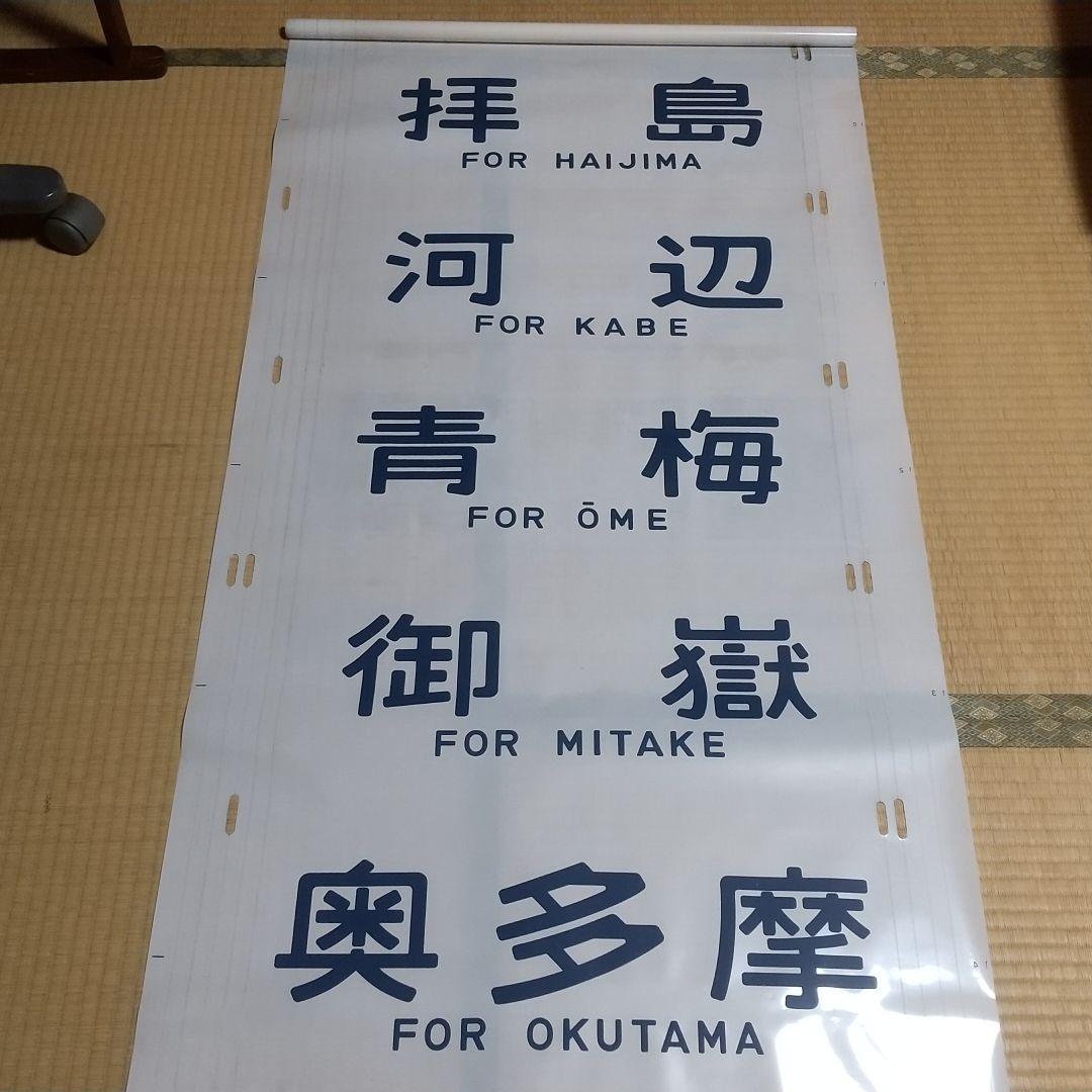 【鉄道部品】201系豊田車 青編成方向幕