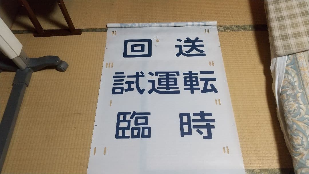 【鉄道部品】201系豊田車 青編成方向幕