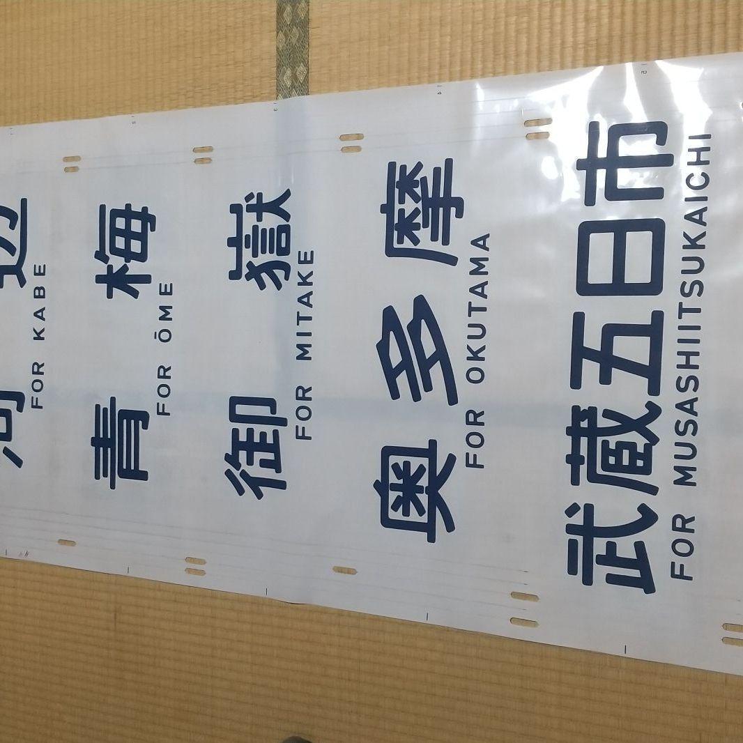 【鉄道部品】201系豊田車 青編成方向幕