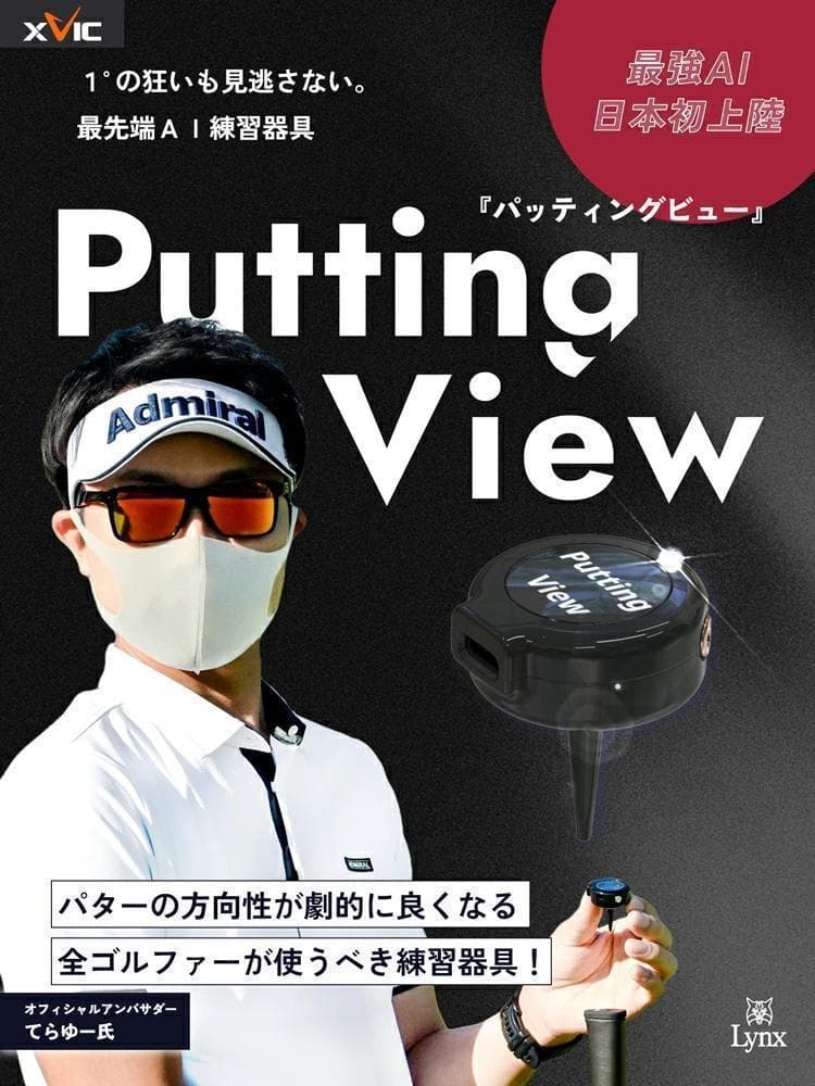 新品 てらゆー氏推奨 パッティングビュー XVIC 最先端AI練習器具