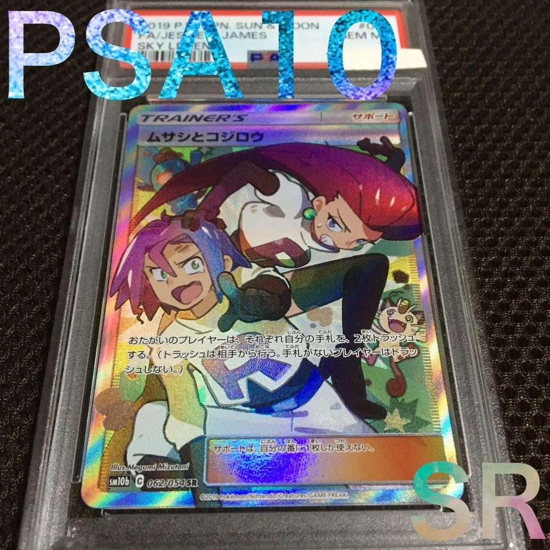 フォローで割引！ ポケモンカード PSA10 ムサシとコジロウ SM10b SR