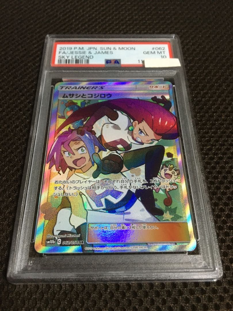 フォローで割引！ ポケモンカード PSA10 ムサシとコジロウ SM10b SR