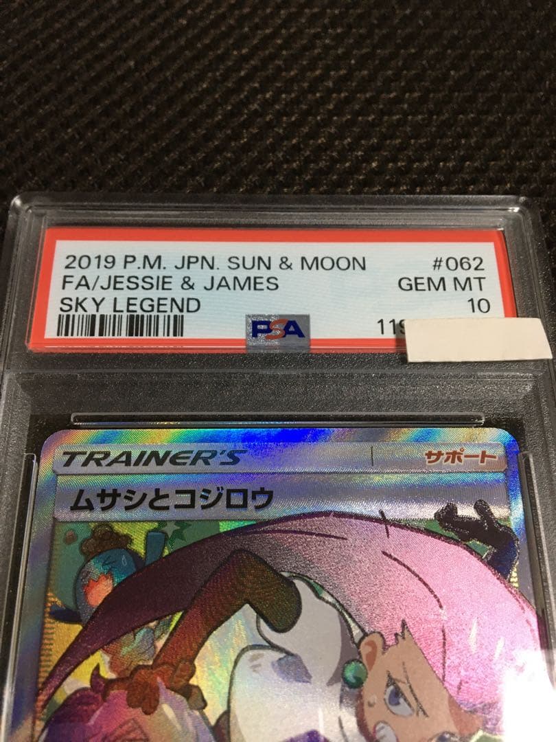 フォローで割引！ ポケモンカード PSA10 ムサシとコジロウ SM10b SR