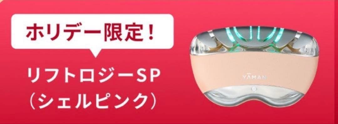 YA-MAN リフトロジーSP (シェルピンク) ホリデー　YJFD2PH