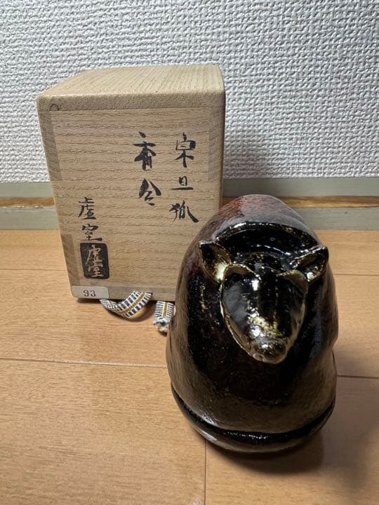 675  希少　帰来窯　佐々木虚室造　宗旦狐　香合　未使用