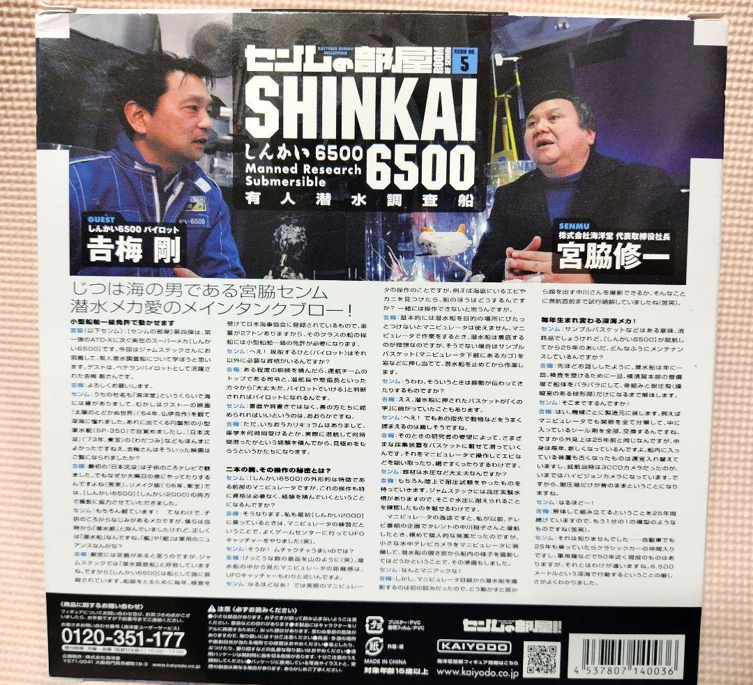 SHINKAI 6500 しんかい　フィギュア　海洋堂　センムの部屋