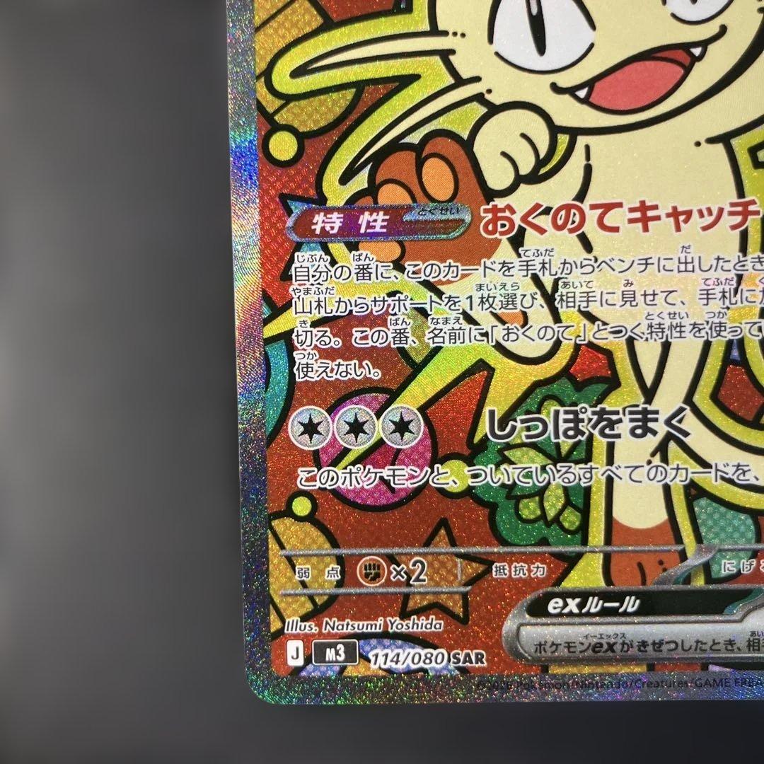 ニャースex M3 114/080SAR ムニキスゼロ