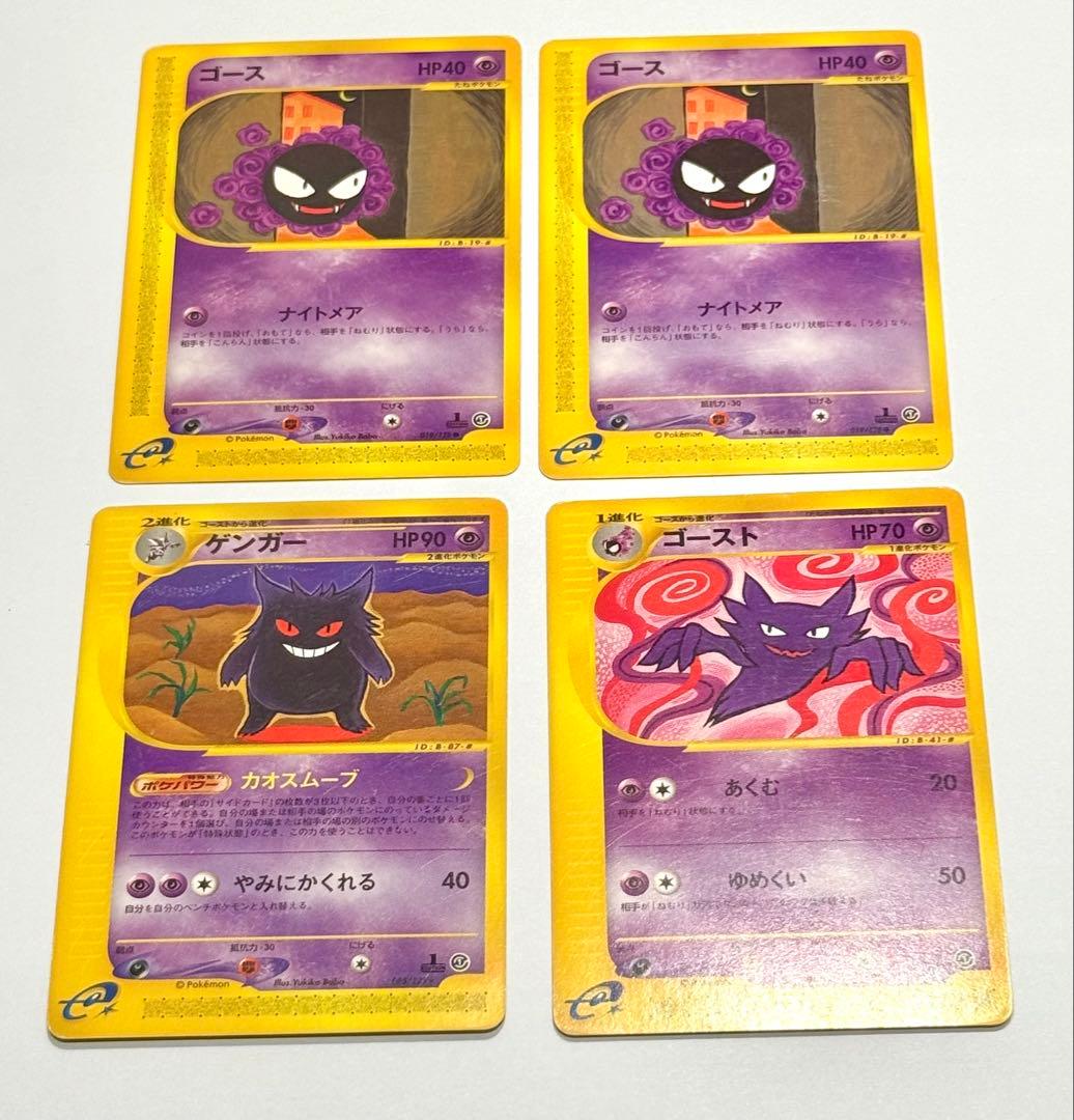 ポケモンカードe ゲンガー 進化ラインセット