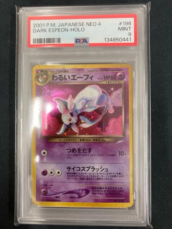 旧裏 わるいエーフィ PSA9 ★ 拡張パック第4弾 闇、そして光へ…