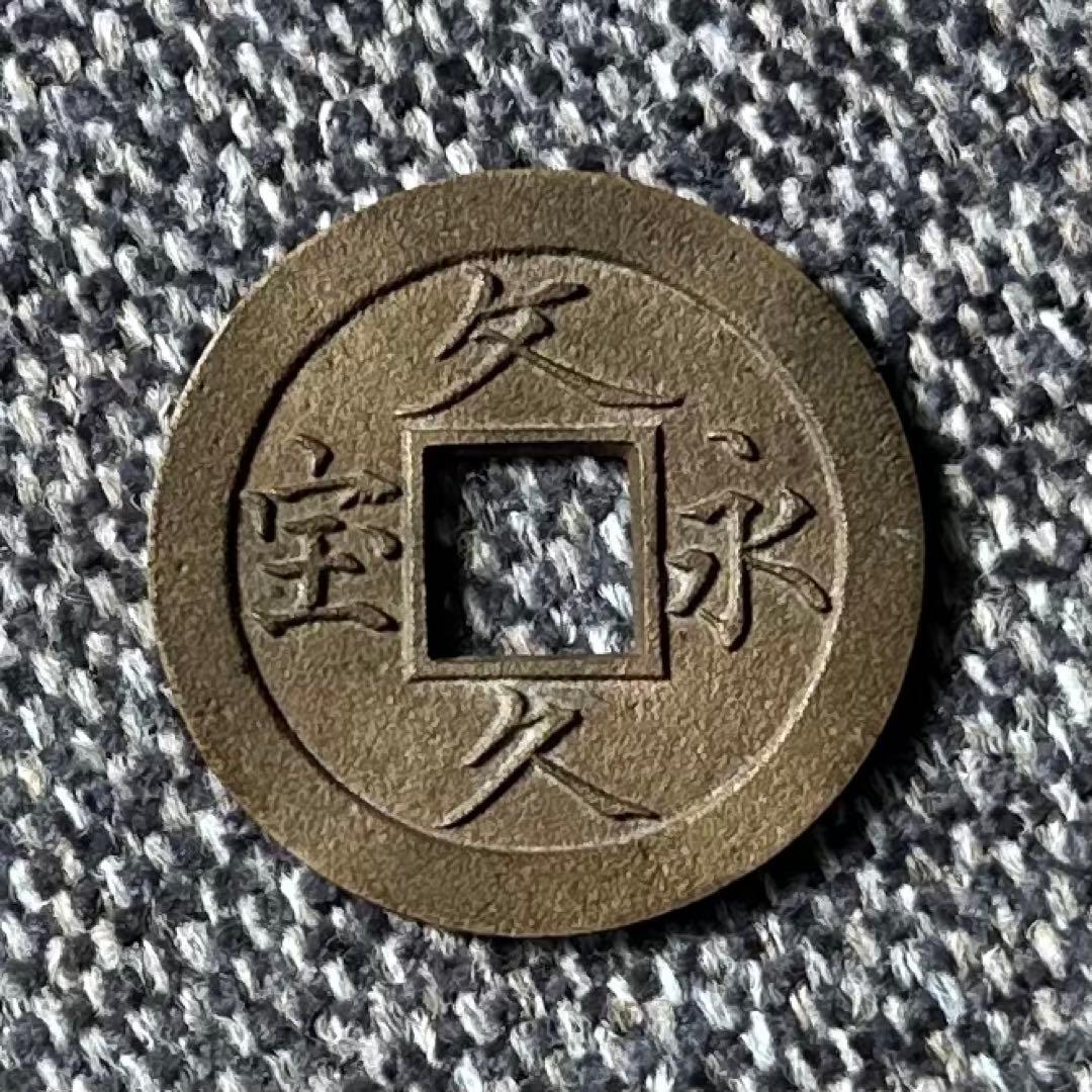 文久永宝　未使用母銭　玉宝　古銭
