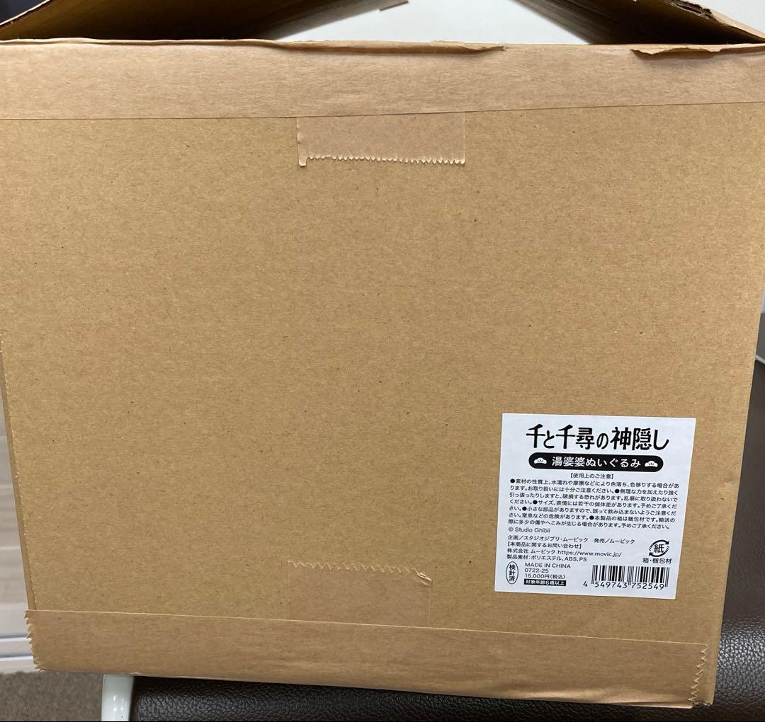 千と千尋の神隠し　ジブリ展限定　湯婆婆　ぬいぐるみ　スタジオジブリ　ムービック
