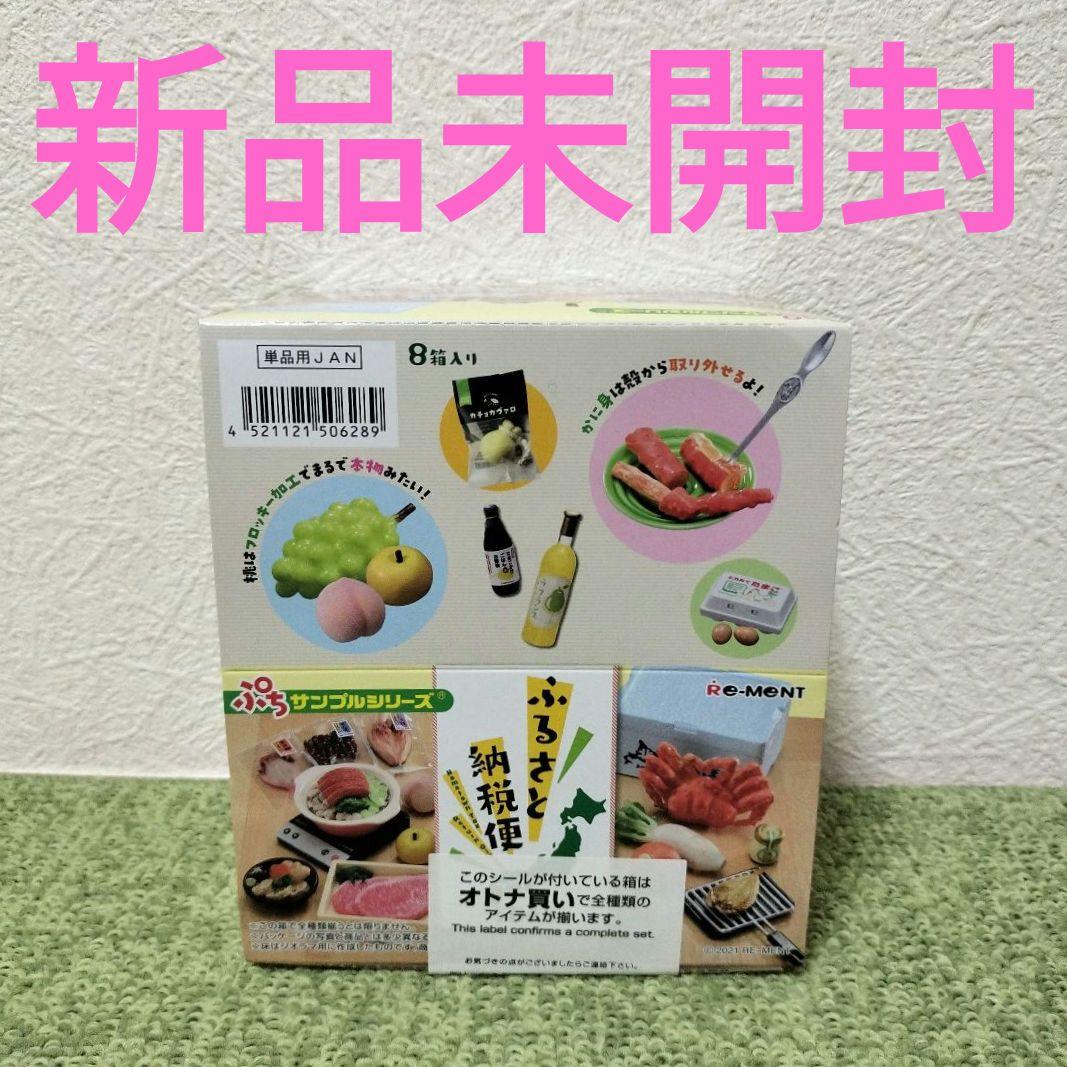 1BOX ぷちサンプルシリーズ ふるさと納税便フィギュア オトナ買い リーメント