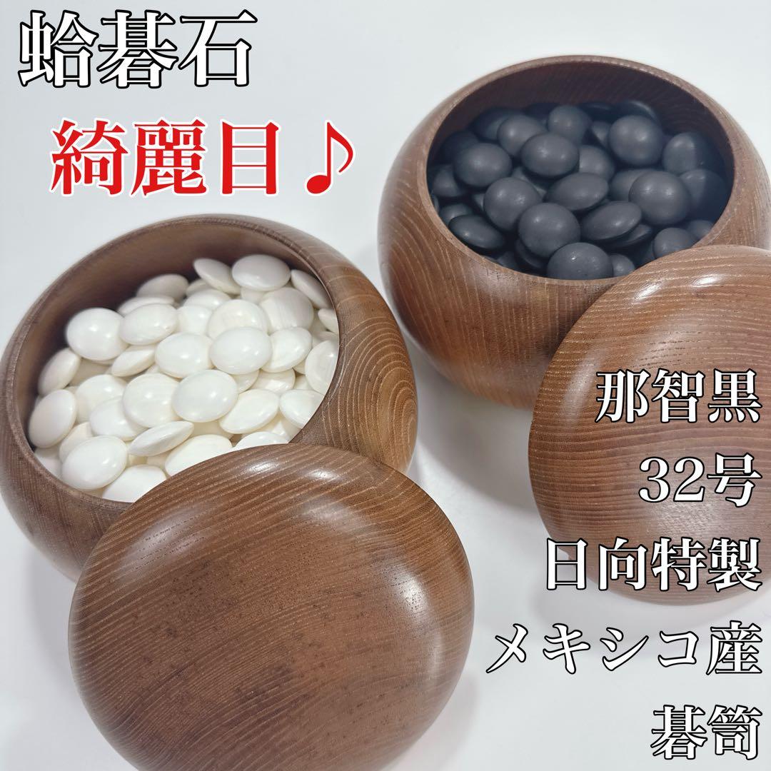 ✦蛤碁石 那智黒 32号 日向特製 メキシコ産 碁笥✦
