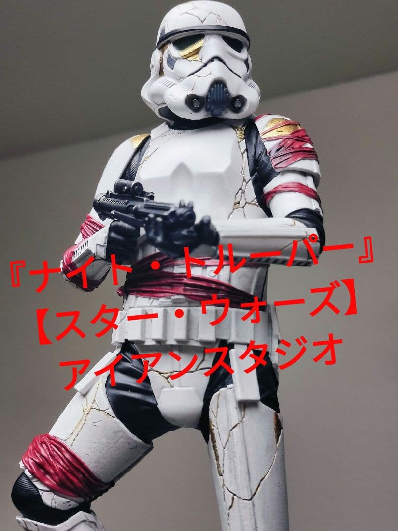 『ナイト・トルーパー』【アイアンスタジオ】1/10スケール【台座付スタチュー】