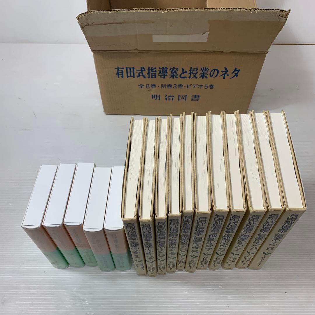 有田式指導案と授業のネタ 全8巻＋別巻3冊 有田和正
