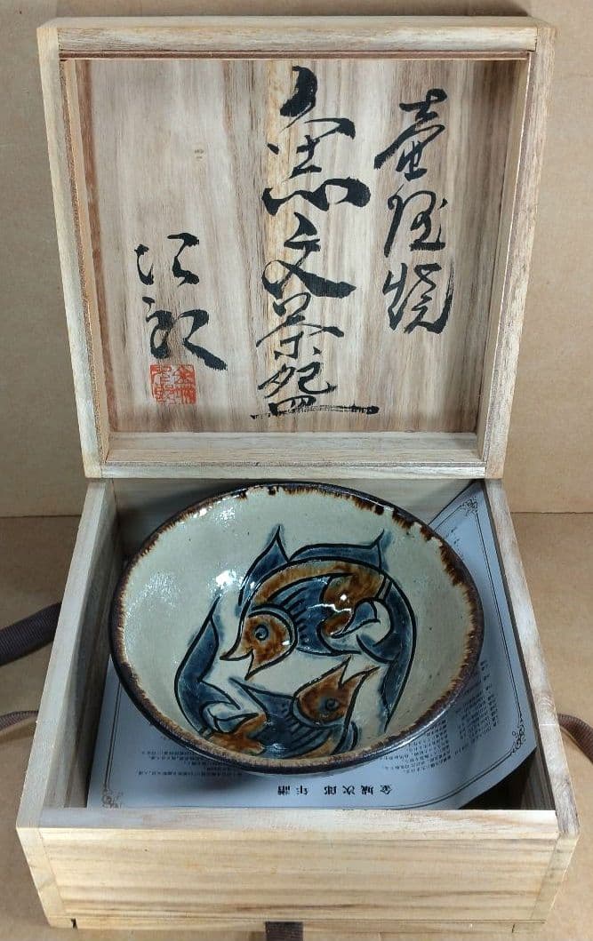 浮舟！他の方は買わないで。最高傑作【本物保証】金城次郎 壷屋焼 魚文茶碗