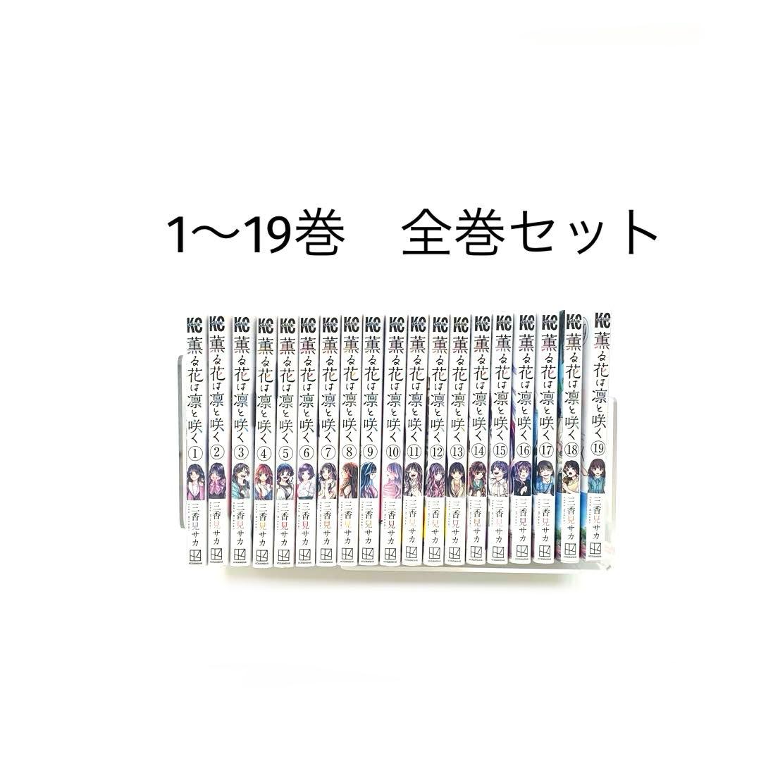 薫る花は凛と咲く　1〜19巻　全巻セット