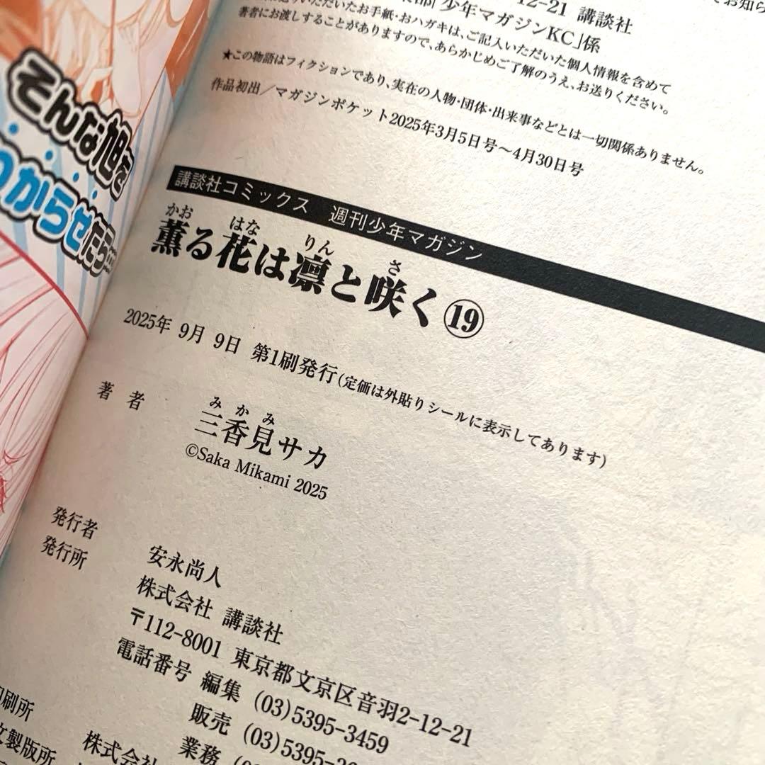 薫る花は凛と咲く　1〜19巻　全巻セット