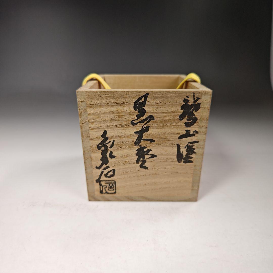 イ353 棗『山本象石作』『鷲山塗　黒大棗』『堀内宗完（兼中斎）極箱』茶道具