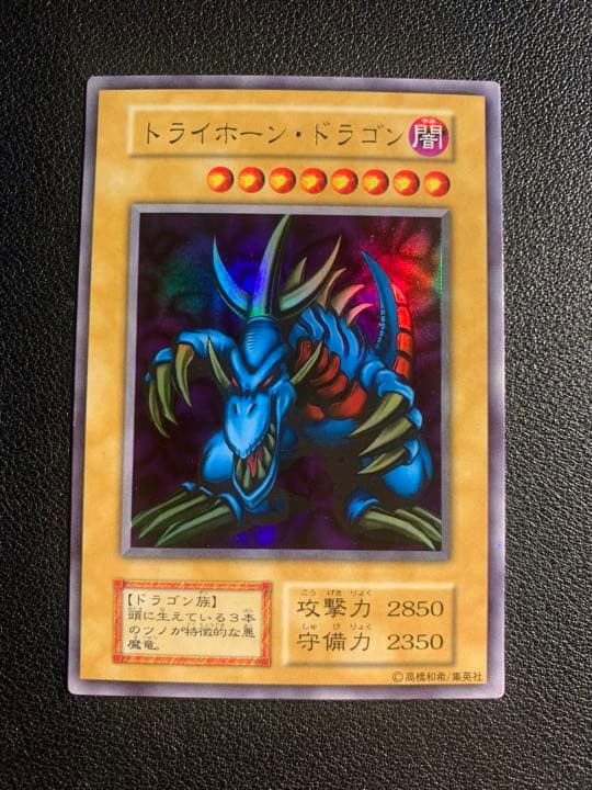 遊戯王 トライホーン・ドラゴン 初期 ウルトラレア