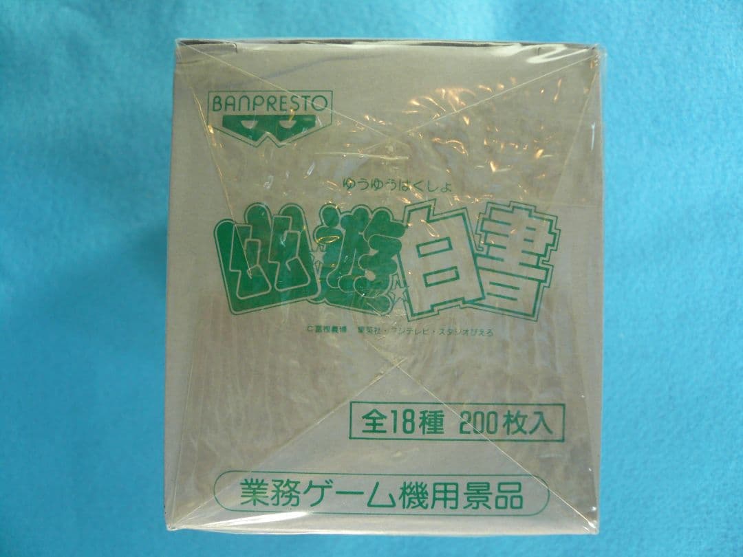 幽遊白書カード　バンプレスト業務ゲーム機用景品　1BOX