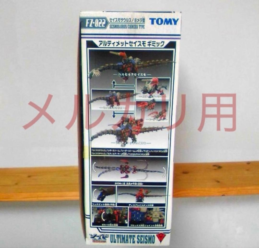 ZOIDSフューザーズ　FZ-022 アルティメットセイスモ