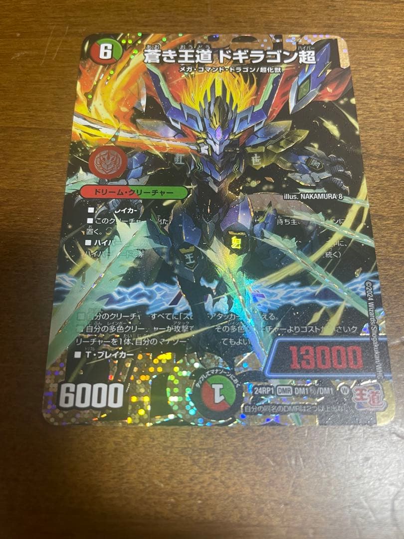 蒼き王道　ドギラゴン超　シク