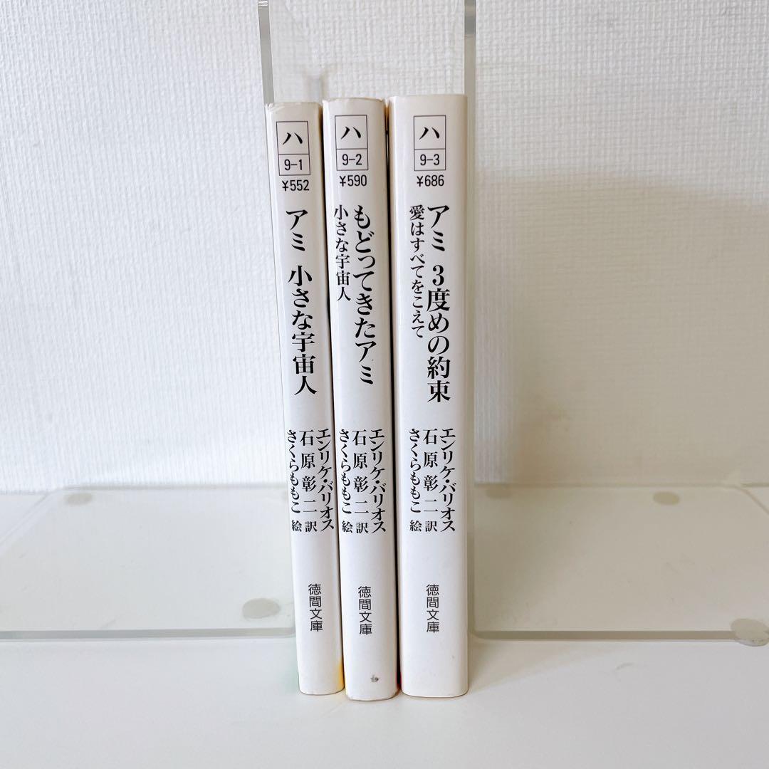 【3冊セット】「アミ」シリーズ 　エンリケ・バリオス著