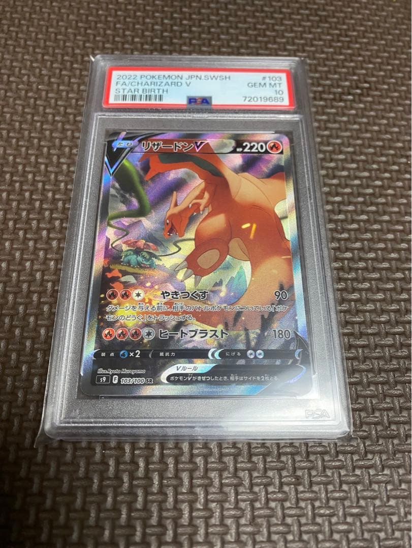 リザードンV SA PSA10