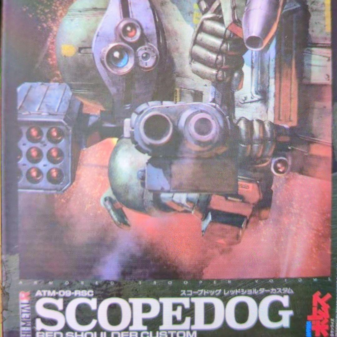 ハイメタルR。スコープドック.レッドショルダーカスタム。