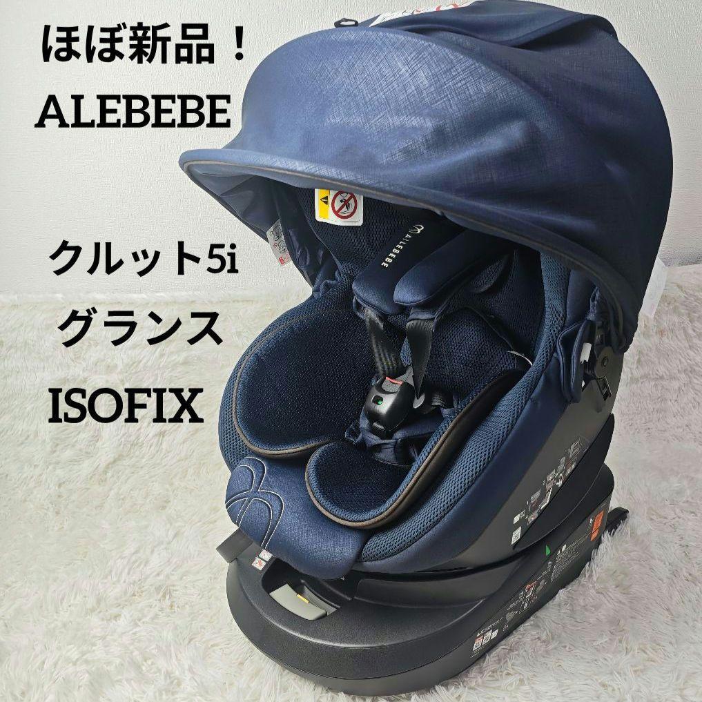 【ほぼ新品】エールベベ クルット5i グランス ISOFIX 新生児