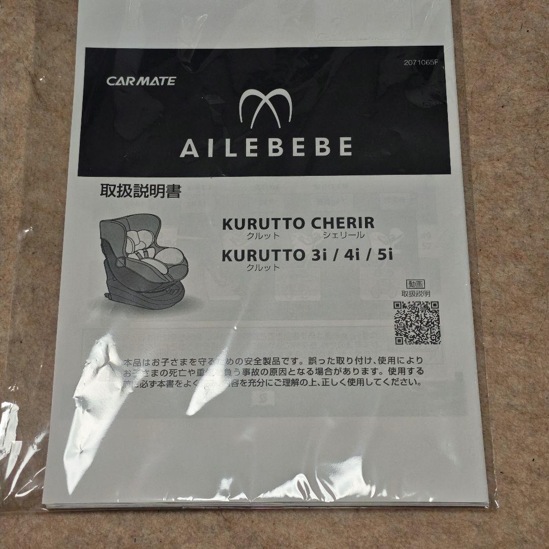 【ほぼ新品】エールベベ クルット5i グランス ISOFIX 新生児
