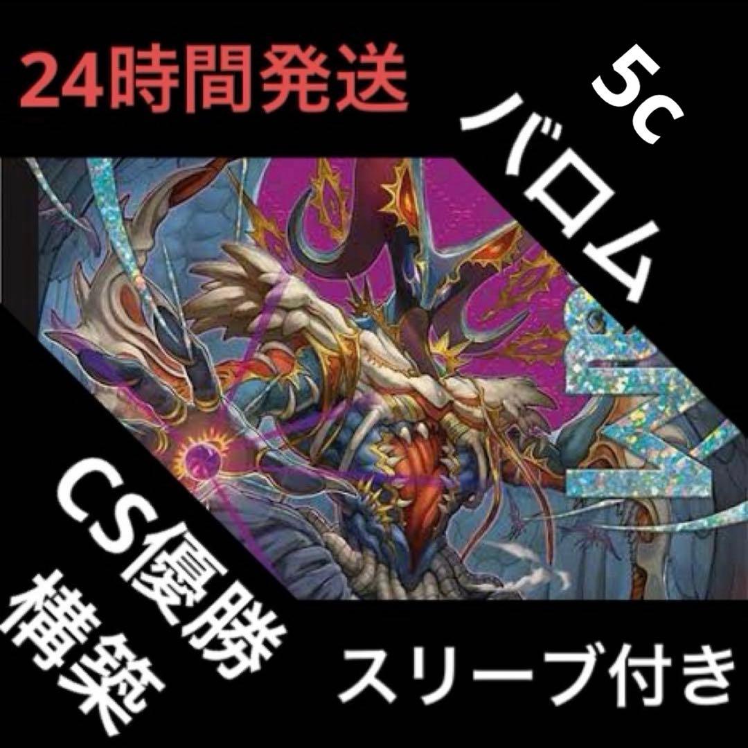 5cバロム デッキ