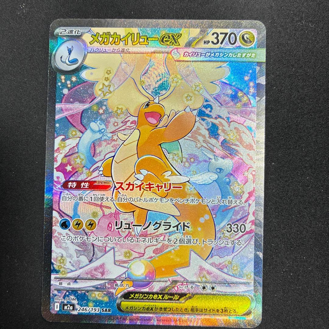 メガカイリューex SAR メガドリームex