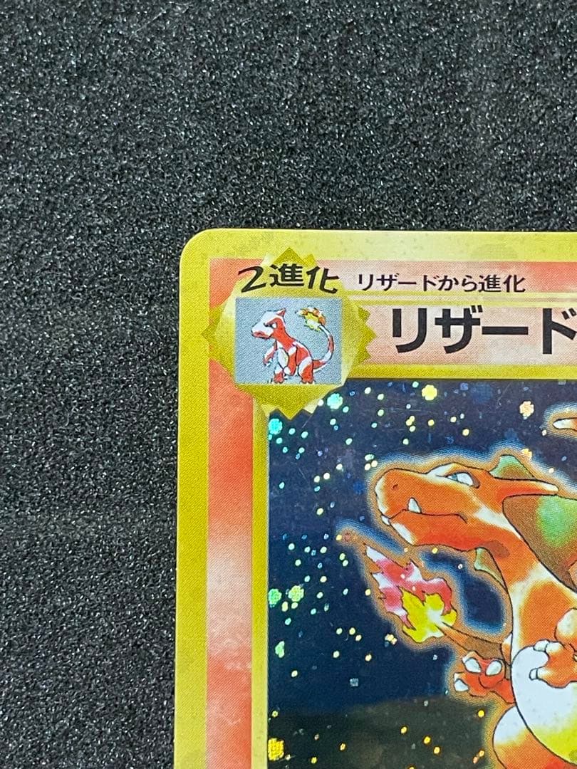 ポケモンカード 旧裏 リザードン とりかえっこプリーズ