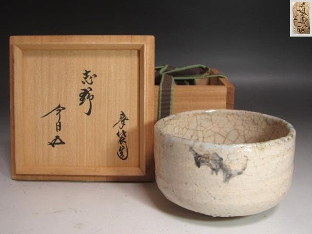 ★　加藤麦岱　志野茶碗　裏千家　十五代　鵬雲斎の花押がございます★x611