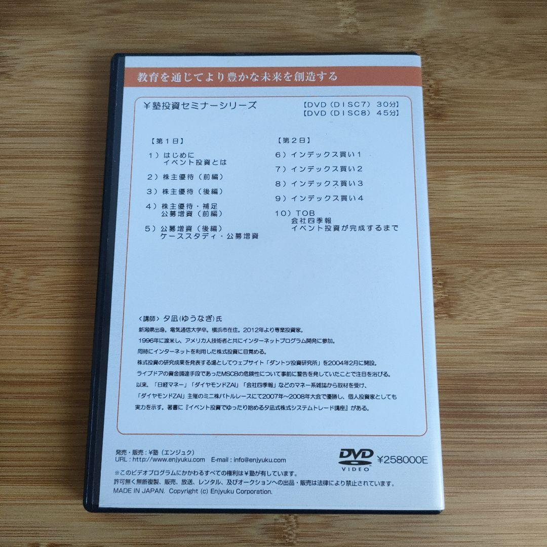 夕凪式イベント投資プロフェッショナル講座 DVDテキスト 株式投資