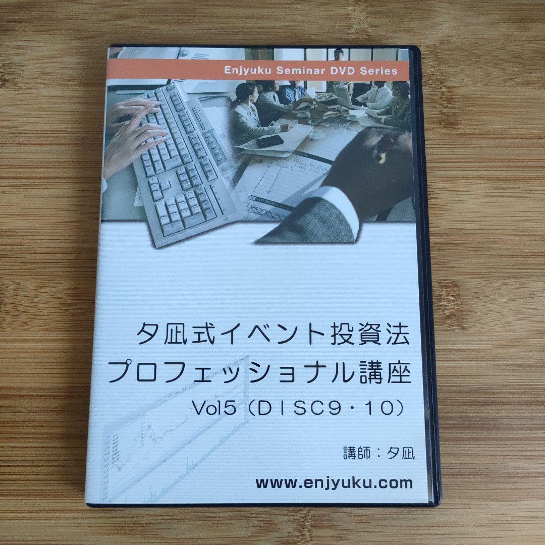 夕凪式イベント投資プロフェッショナル講座 DVDテキスト 株式投資