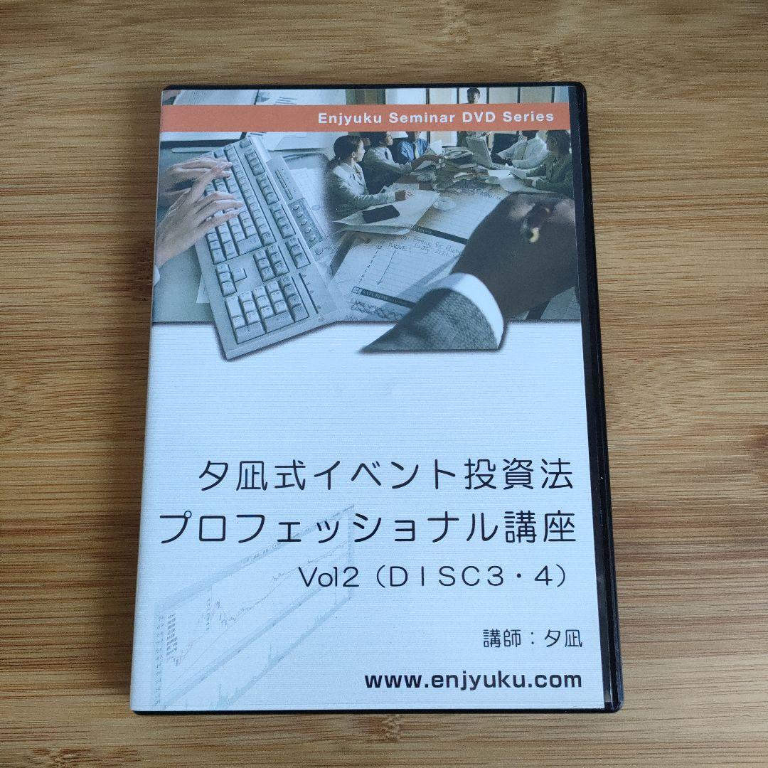 夕凪式イベント投資プロフェッショナル講座 DVDテキスト 株式投資