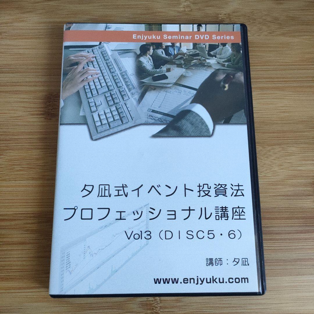 夕凪式イベント投資プロフェッショナル講座 DVDテキスト 株式投資