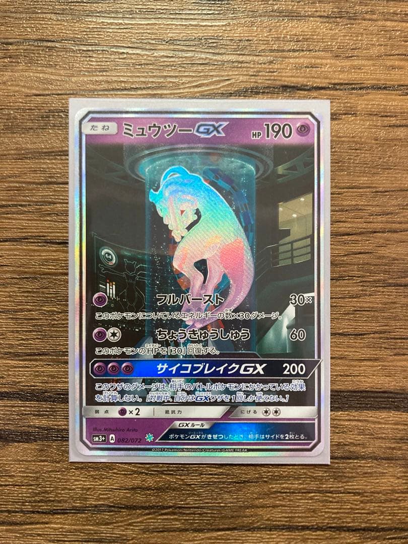 ミュウツーGX SR SA シークレットSM3+ ひかる伝説
