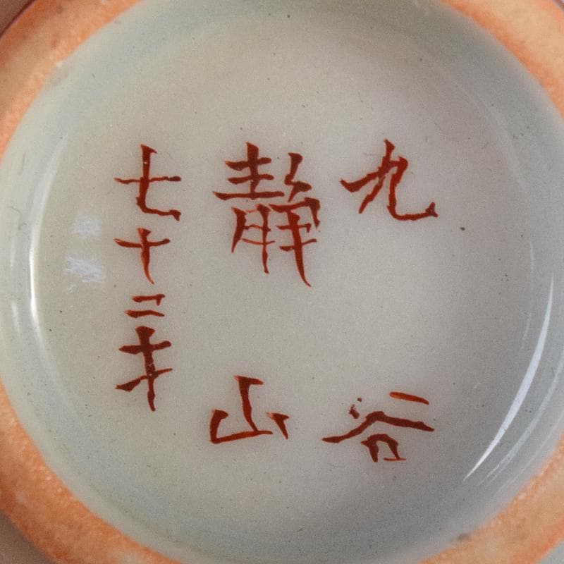 九谷焼　赤絵金彩　静山銘　獅子花文　盃　五客　龍鳳凰文　徳利　一對　MR8445