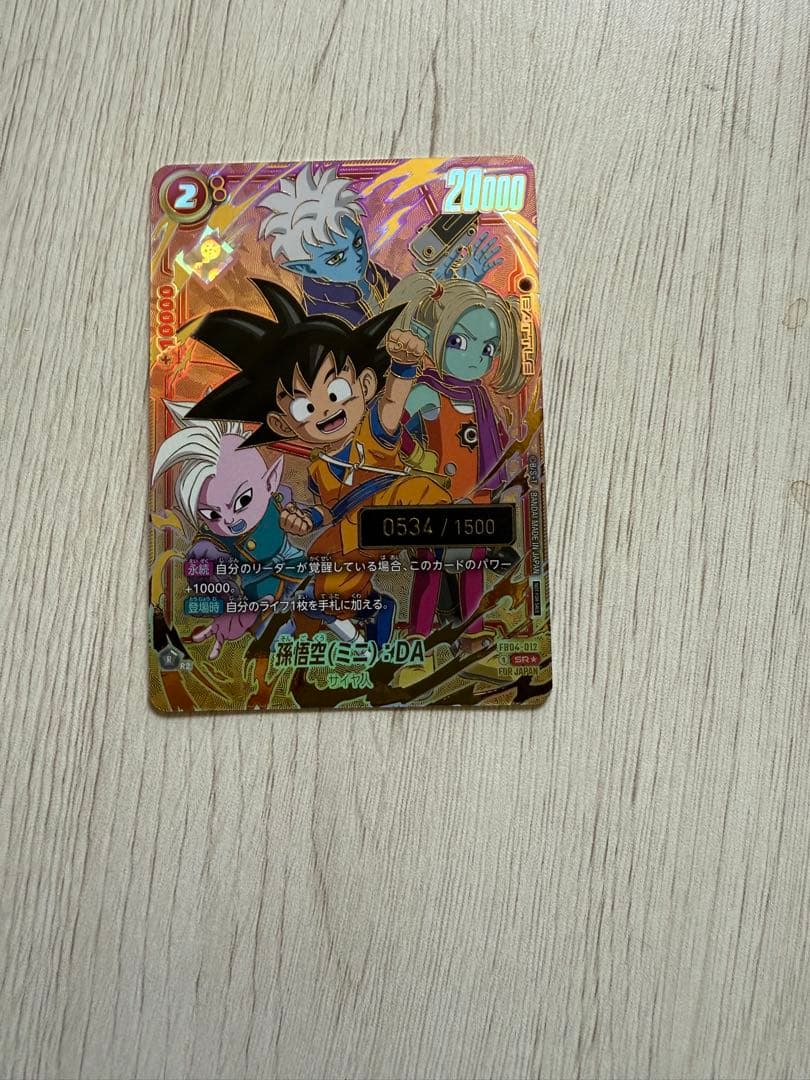 ドラゴンボール フュージョンワールド シリアル悟空