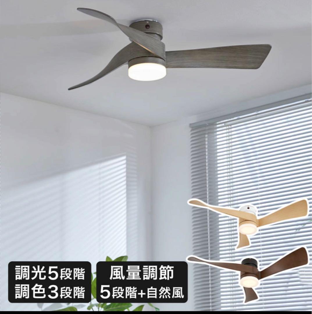 LOWYA シーリングファンライト　未使用　グレー　LED 　調光調色