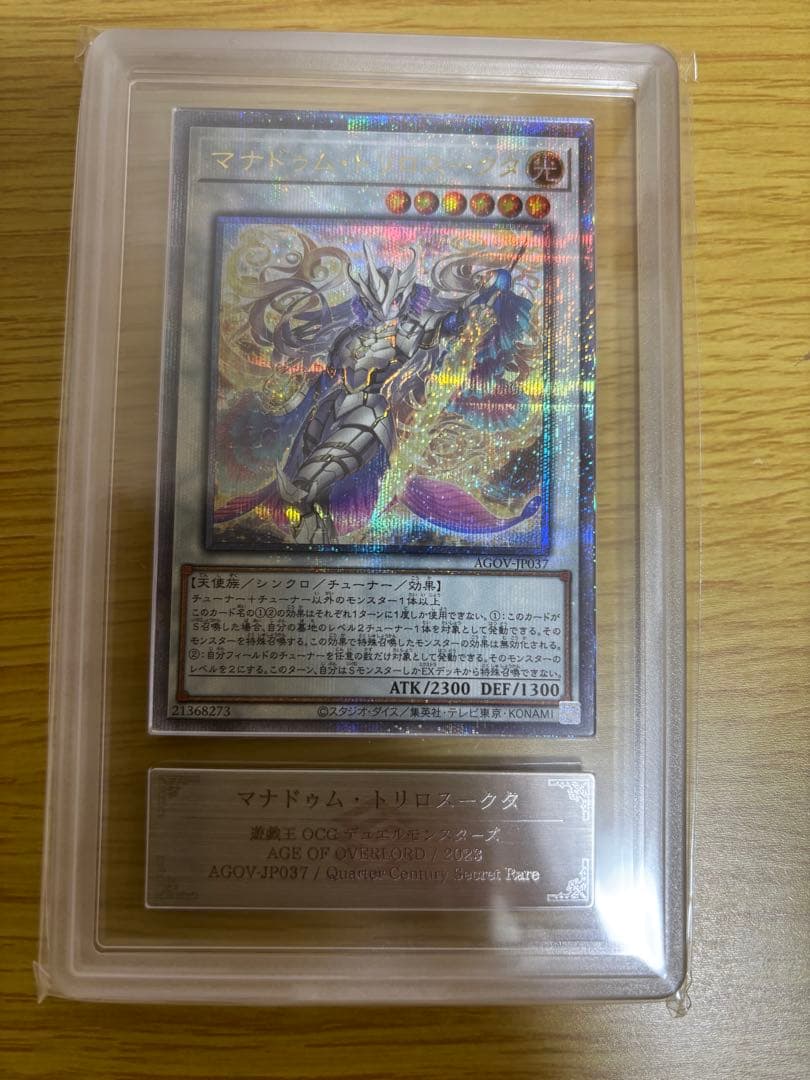 遊戯王　マナドゥム・トリロスークタ　ARS10 プリシク　五つ目