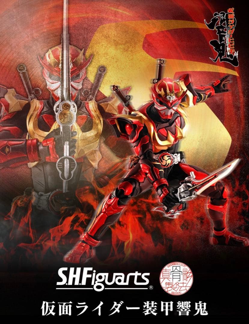 S.H.Figuarts（真骨彫製法） 仮面ライダー装甲響鬼