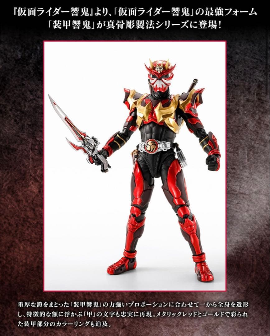 S.H.Figuarts（真骨彫製法） 仮面ライダー装甲響鬼